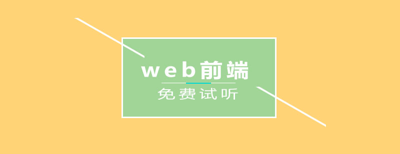 web前端