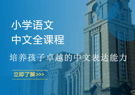 小学语文中文全课程