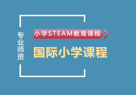小学STEAM教育课程