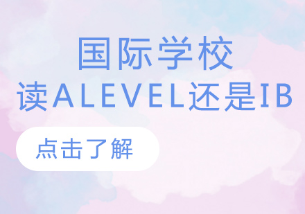 国际课程体系深度解析：Alevel与IB课程选择指南