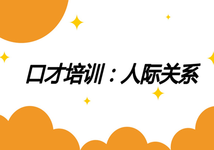 演讲口才与人际关系提升课程深度解析