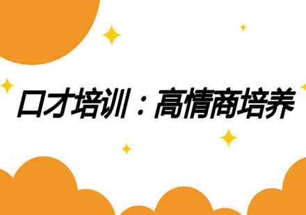 职场沟通艺术与情商实战训练