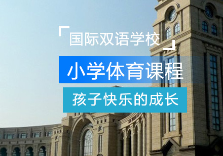 小学体育课程