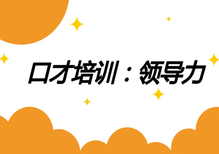 领导力培养实战指南：卡耐基口才核心训练法