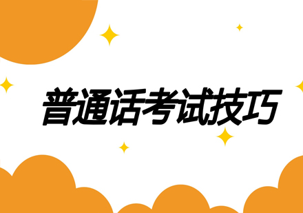 普通话水平测试核心技巧全解析