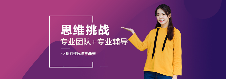批判性思維挑戰賽