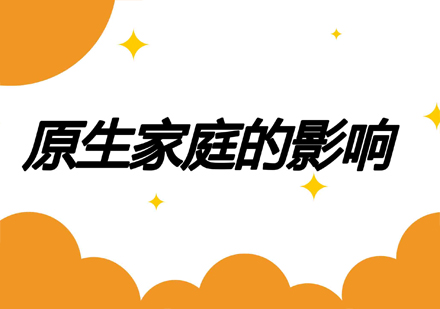 原生家庭影响力的深度解读与突破路径