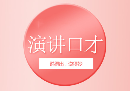 卓越口才特训课程招生简章