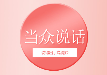 高效演讲实战指南：从胆怯到掌控的进阶之路