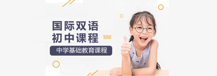 赫德双语课程体系