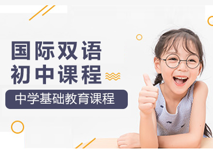 中学基础教育课程