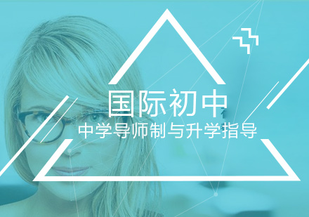 中学导师制与升学指导