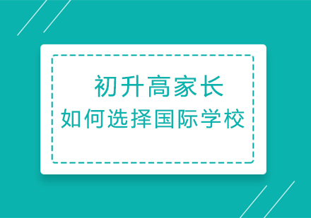 国际高中择校全解析