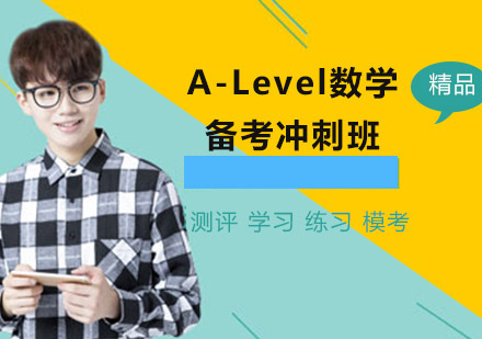 沈阳A-Level数学备考冲刺班