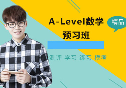 沈阳A-Level数学预习班