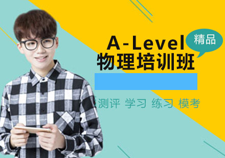 沈阳A-Level物理培训班