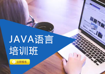 沈阳Java语言