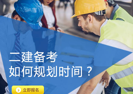 二建备考黄金时间管理法则