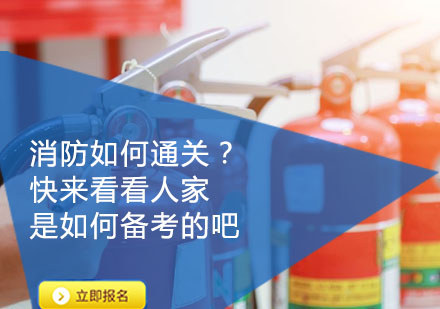 消防职业资格考试高效备考全攻略