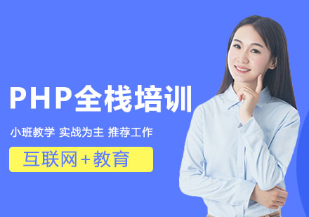 沈阳PHP全栈培训