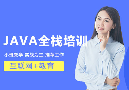 沈阳Java全栈培训