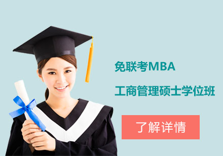 免联考MBA工商管理硕士学位班