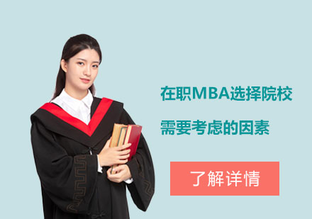 在职MBA院校选择全攻略：四大核心维度深度解析