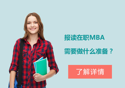 在職MBA進修必備指南