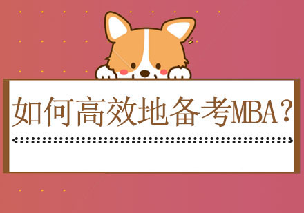 在职MBA备考的五大实战技巧