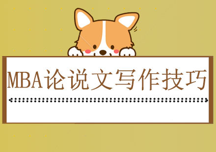 MBA论说文写作核心技法全解析