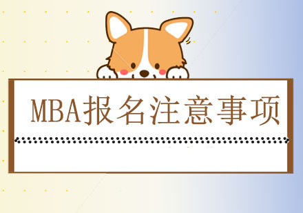 MBA报考全流程操作指南与核心要点解析