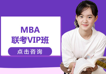 MBA联考VIP班