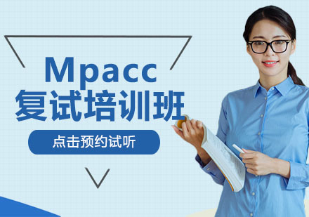 沈阳MPAcc复试班