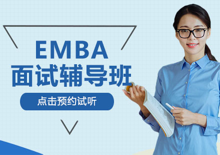 沈阳EMBA面试辅导班