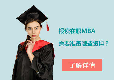 在職MBA申請材料全解析
