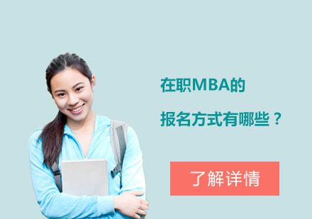 在職MBA三大報考路徑深度解析