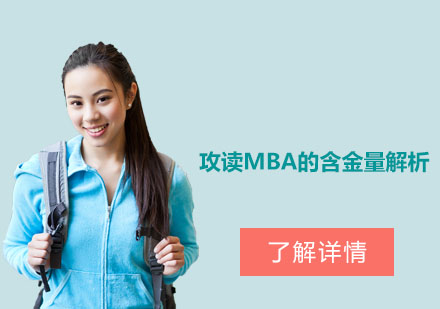 MBA深造價(jià)值深度剖析