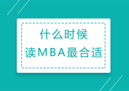 MBA黄金学习时机深度解析