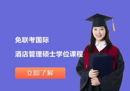 免聯(lián)考國際酒店管理碩士學(xué)位課程