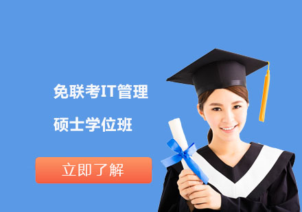 免聯(lián)考IT管理碩士學(xué)位班