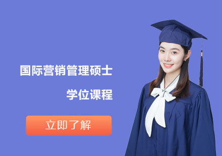 國際營銷管理碩士學(xué)位課程