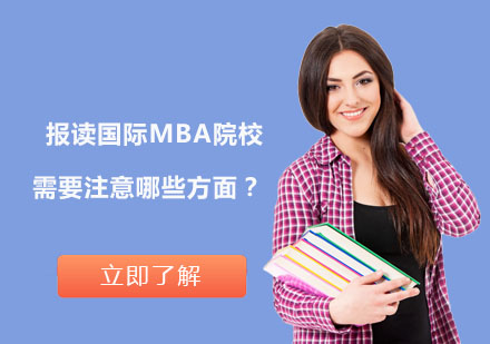 报读国际MBA院校需要注意哪些方面？