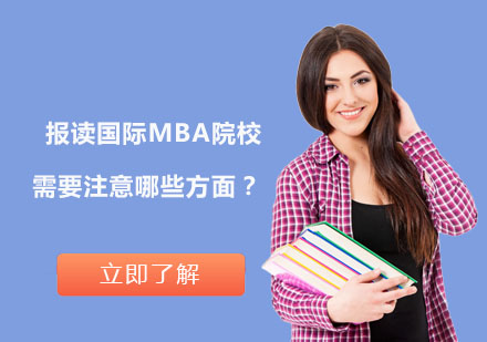 國際MBA院校選擇全攻略