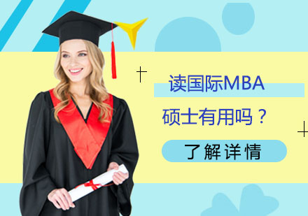 國(guó)際MBA碩士?jī)r(jià)值深度解析
