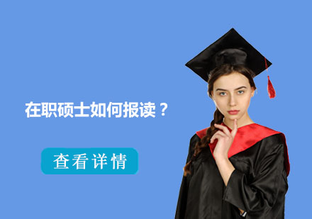 在職碩士報讀全攻略