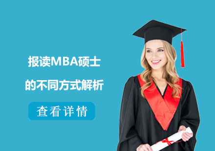 报读MBA硕士的不同方式解析