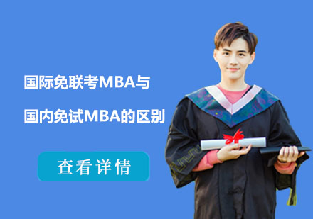 国际MBA双轨制解析：免联考与国内免试深度对比