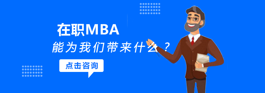 在职MBA能为我们带来什么？