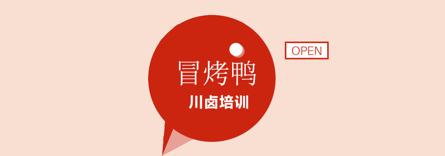 冒烤鸭制作教学现场
