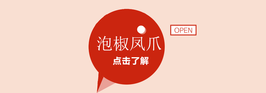 泡椒凤爪制作过程展示